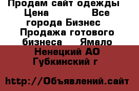 Продам сайт одежды › Цена ­ 30 000 - Все города Бизнес » Продажа готового бизнеса   . Ямало-Ненецкий АО,Губкинский г.